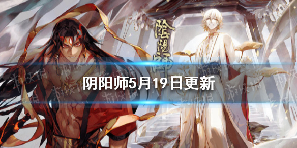 阴阳师5月19日体验服更新内容（阴阳师体验服更新公告9.15）