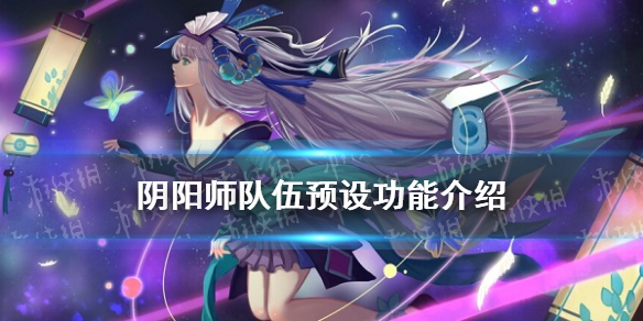 阴阳师队伍预设怎么用（阴阳师如何使用预设队伍）