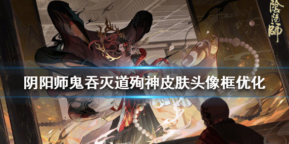 阴阳师鬼吞灭道殉神皮肤头像框优化 阴阳师鬼吞是什么式神