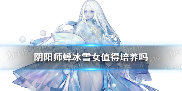 阴阳师蝉冰雪女值得培养吗 阴阳师蝉冰雪女御魂推荐