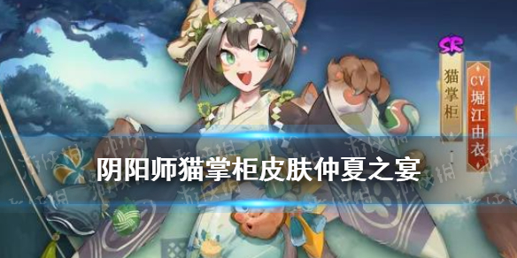 阴阳师猫掌柜皮肤仲夏之宴 阴阳师的猫掌柜