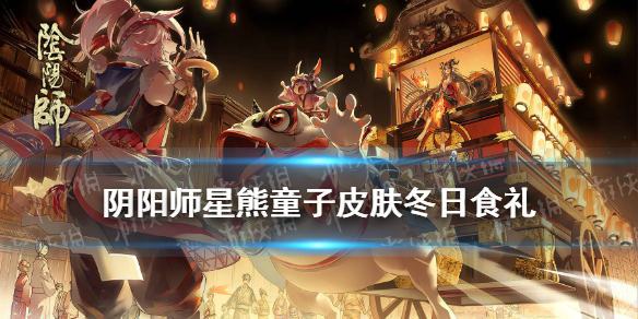 阴阳师星熊童子皮肤冬日食礼 阴阳师星熊童子新皮肤