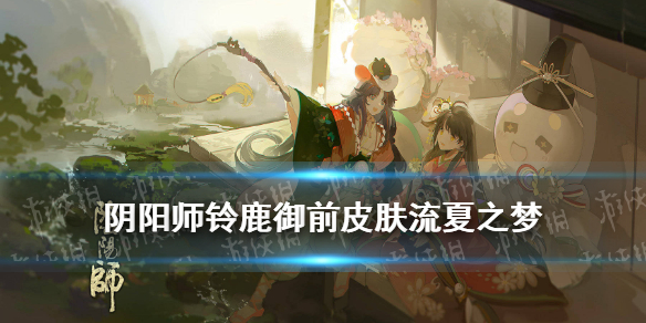 阴阳师铃鹿御前皮肤流夏之梦（铃鹿御前sp皮肤）