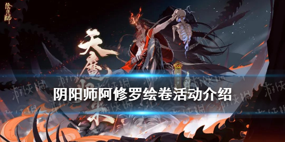 阴阳师阿修罗绘卷活动介绍（阴阳师抽阿修罗的图案）