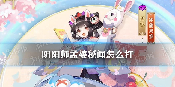 阴阳师孟婆秘闻攻略（阴阳师秘闻孟婆怎么过）