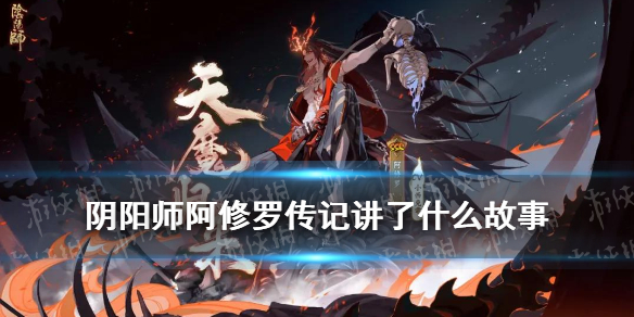 阴阳师阿修罗传记（阴阳师阿修罗传记解锁碎片）