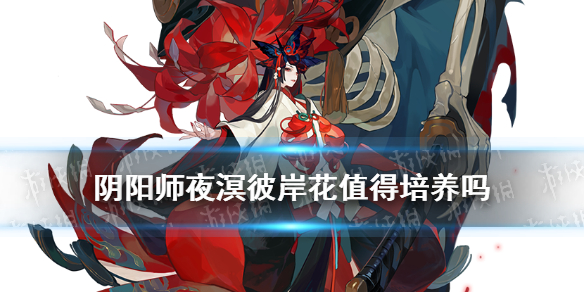 阴阳师SP彼岸花值得培养吗（阴阳师sp彼岸花用什么御魂）