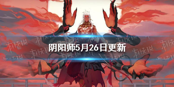 阴阳师5月26日更新（阴阳师5月26日更新阿修罗是强了吗）