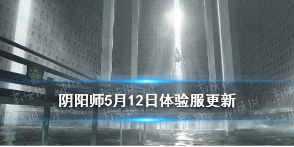 阴阳师5月12日体验服更新 阴阳师体验服更新公告5.12