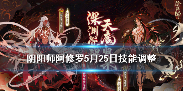 阴阳师阿修罗技能调整加强（阴阳师新式神阿修罗技能）