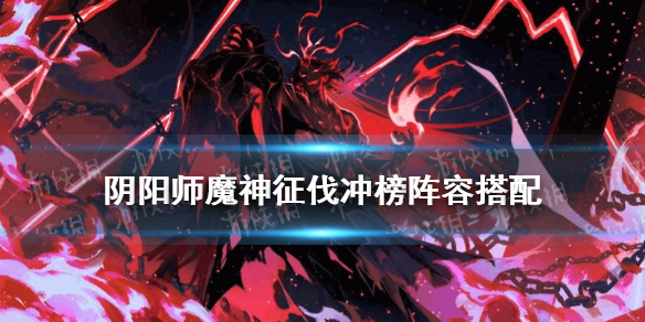 阴阳师魔神征伐阵容推荐 阴阳师魔神征伐阵容降临