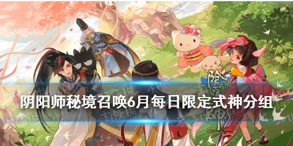 阴阳师秘境召唤6月日替表 阴阳师秘境召唤每日式神