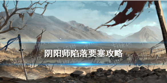 阴阳师陷落要塞攻略（阴阳师陷落要塞小怪）