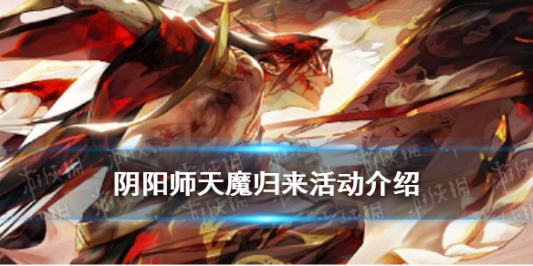 阴阳师天魔归来活动介绍 阴阳师天魔归来活动攻略