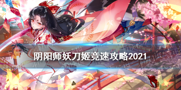 阴阳师妖刀姬竞速攻略（阴阳师妖刀姬怎么玩）