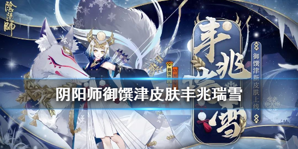 阴阳师御馔津皮肤丰兆瑞雪获取方法 御馔津封魔百分百