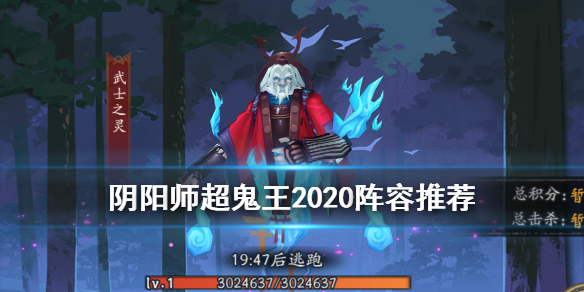 阴阳师超鬼王阵容2020 阴阳师超鬼王阵容推荐