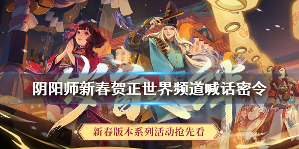 阴阳师新春贺正活动攻略（阴阳师贺新年）