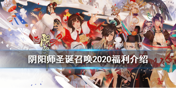 阴阳师圣诞召唤2020（阴阳师2020新春召唤）