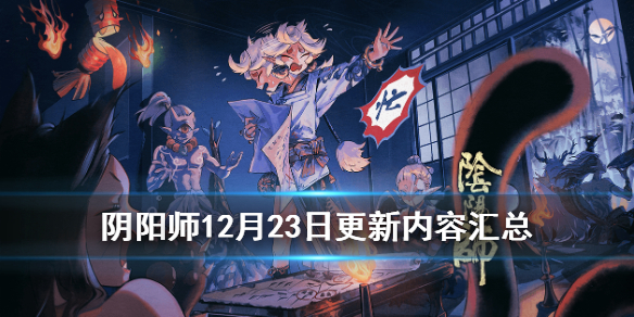 阴阳师12月23日更新了什么