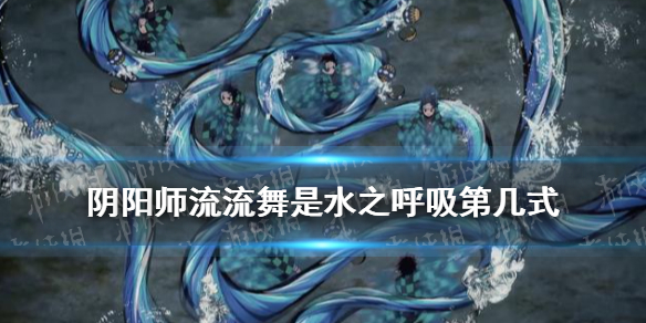 阴阳师流流舞是第几式 阴阳师式神舞