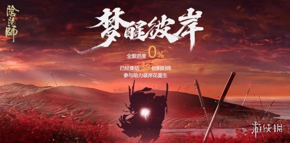 阴阳师梦醒彼岸活动地址