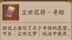 阴阳师尘世花符有什么用