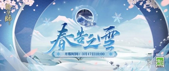 阴阳师春告之雪新区福利