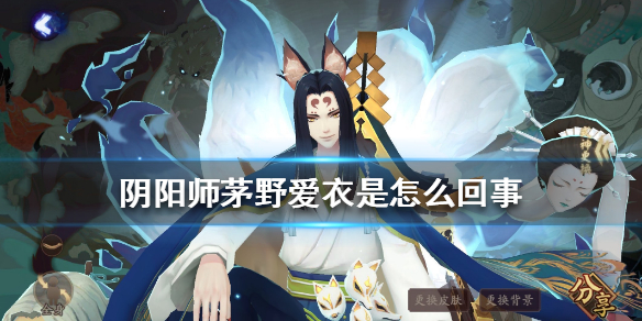 阴阳师茅野爱衣是怎么回事 阴阳师有茅野爱衣