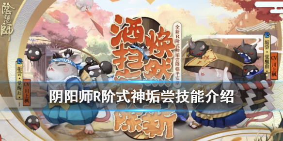 阴阳师垢尝技能是什么 阴阳师阴阳师技能