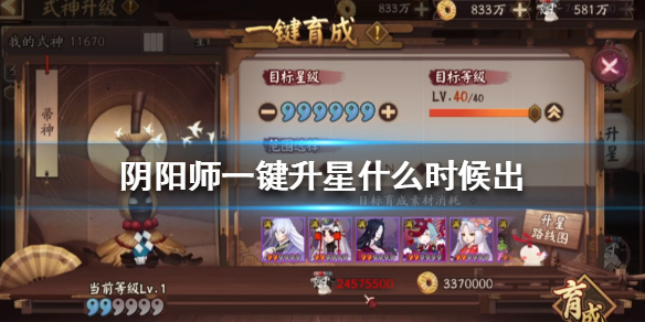 阴阳师一键升星什么时候出 阴阳师有一键升星吗