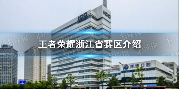 王者荣耀浙江省赛区介绍（浙江王者荣耀比赛）