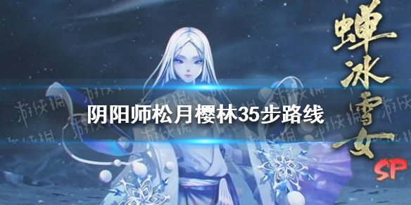 阴阳师松月樱林35步怎么走（阴阳师松月樱林怎么过）