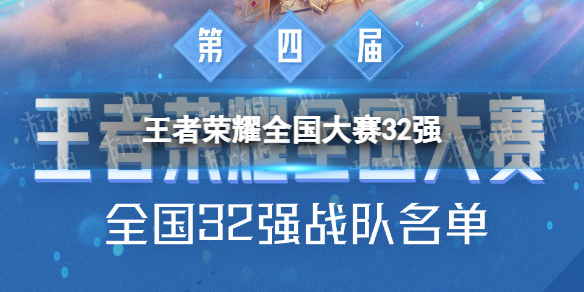 王者荣耀全国大赛32强（王者荣耀全国大赛32强奖励）