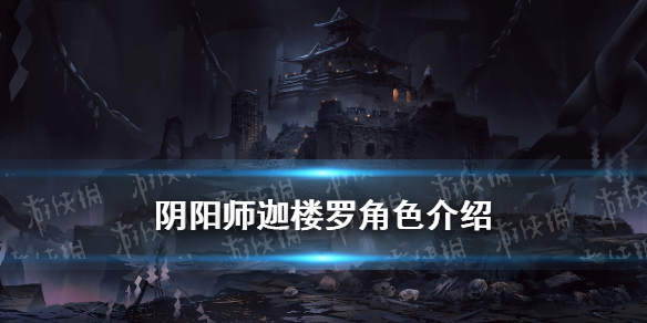 阴阳师迦楼罗是谁（阴阳师新式神迦楼罗）