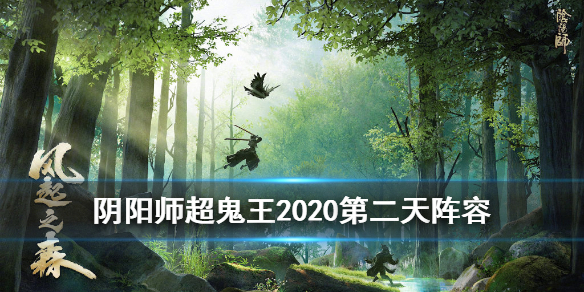 阴阳师超鬼王2020第二天阵容 阴阳师202012月超鬼王