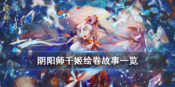 阴阳师千姬故事剧情介绍（阴阳师新式神千姬故事）