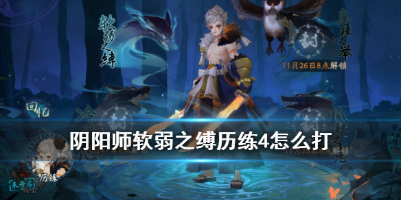 阴阳师软弱之缚历练4怎么打 阴阳师软弱之缚试炼终