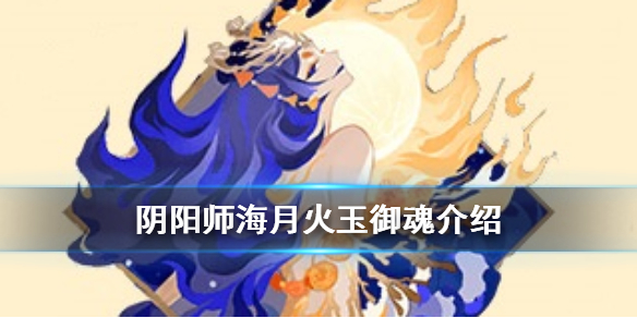 阴阳师海月火玉御魂介绍 海月火玉御魂适用式神