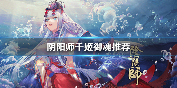 阴阳师千姬带什么御魂（阴阳师千姬带什么御魂图片）