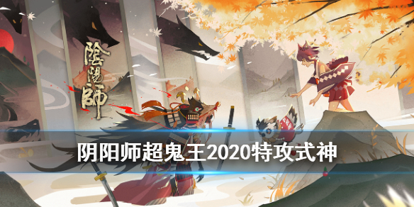 阴阳师超鬼王特攻式神一览表（阴阳师超鬼王特攻式神有哪些）