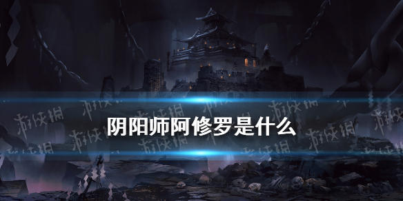 阴阳师阿修罗是什么（阴阳师阿修罗是什么式神）