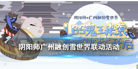 阴阳师融创雪世界联动活动（阴阳师 融创雪世界）