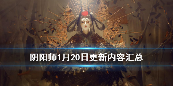 阴阳师1月20日更新了什么 阴阳师10月20号更新内容