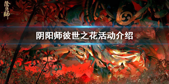 阴阳师彼世之花阵容（彼世之花阴阳师新式神）