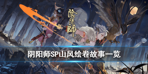 阴阳师SP山风故事背景一览 阴阳师sp式神背景故事