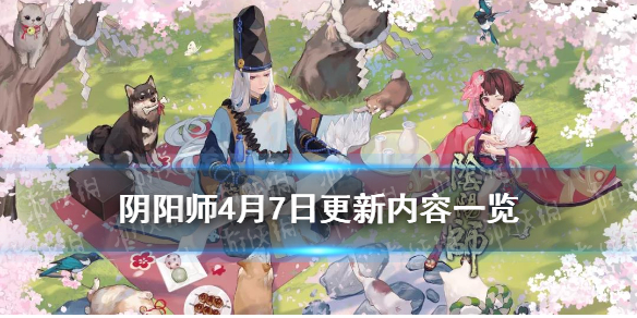 阴阳师4月7日更新内容 阴阳师四月七日更新