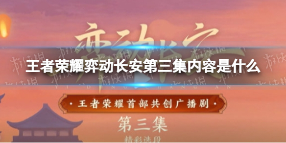 王者荣耀弈动长安第三集内容是什么 弈动长安小说在哪里看