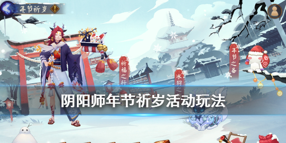 阴阳师年节祈岁活动介绍 阴阳师年岁祈岁