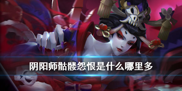 阴阳师骨女哪里多 阴阳师骨女哪里多跑跑车